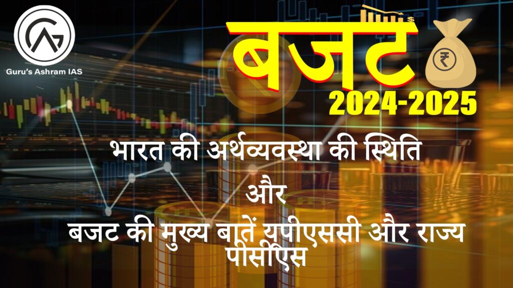 Union Budget, Union Budget 2024, Union Budget UPSC