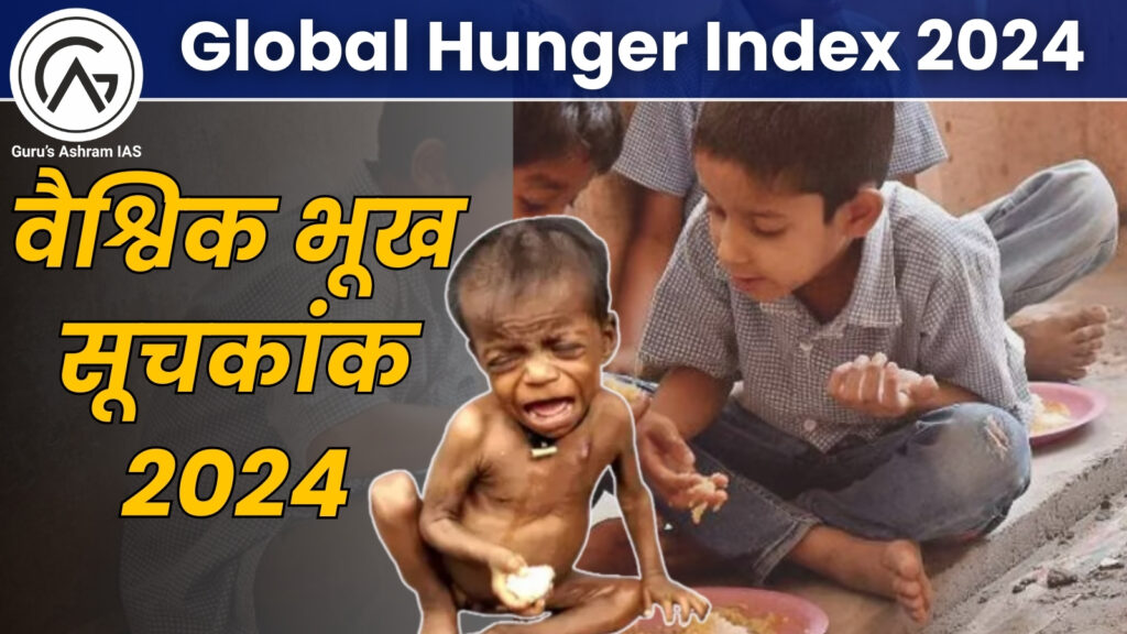 Global Hunger Index 2024, 2024 Global Hunger Index, Global Hunger Index, global hunger index 2024 india rank, global hunger index 2024, global hunger index 2024 UPSC, global hunger index 2024 list, global hunger index 2024 india rank upsc, india rank in global hunger index 2024, global hunger index 2024 india rank in hindi, global hunger index 2024 list of countries,