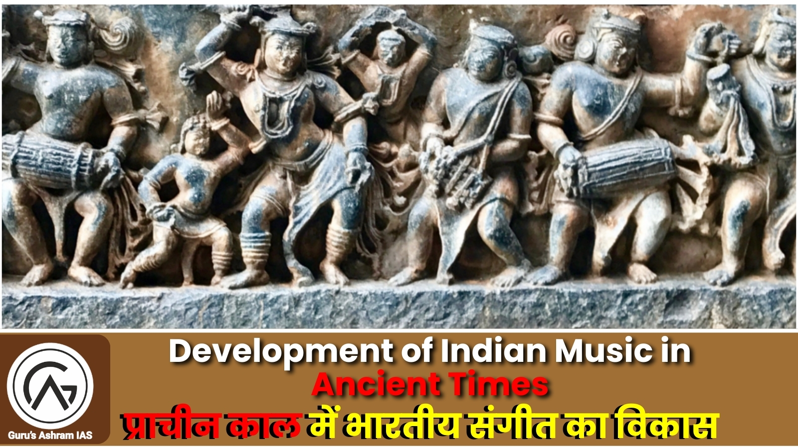 Development of Indian music in ancient times, The Development of Music, The Development of Music UPSC, संगीत का विकास, संगीत का विकास UPSC, Development of Music UPSC, indian music, indian music instruments,types of indian music,indian music instrument, indian music bands, traditional indian music, indian music upsc,