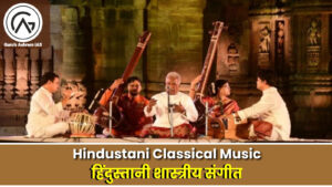 Hindustani Classical Music, The Development of Music, The Development of Music UPSC, संगीत का विकास, संगीत का विकास UPSC, Development of Music UPSC, indian music, indian music instruments,types of indian music,indian music instrument, indian music bands, traditional indian music, indian music upsc,