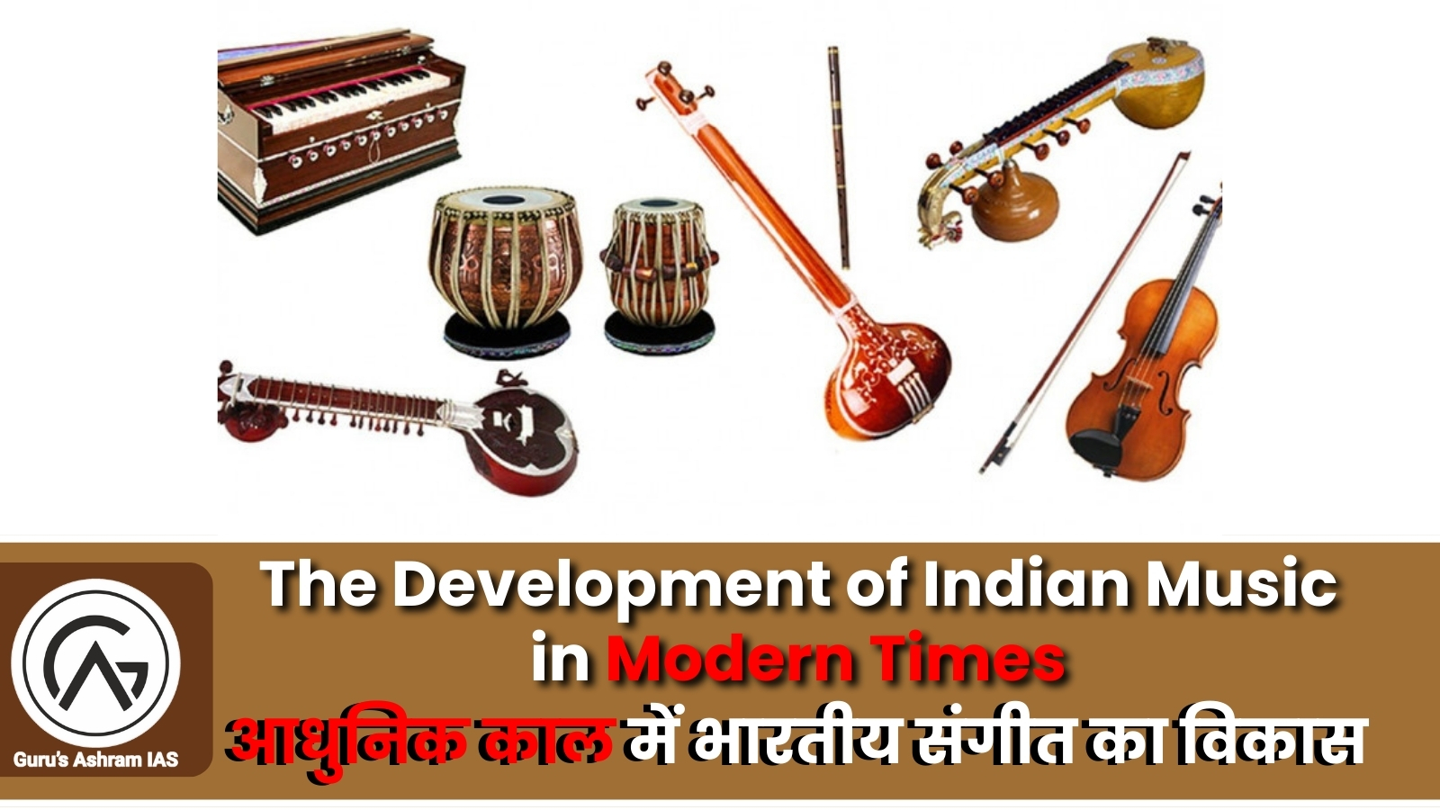 The Development of Indian Music in Modern Times, The Development of Music, The Development of Music UPSC, संगीत का विकास, संगीत का विकास UPSC, Development of Music UPSC, indian music, indian music instruments,types of indian music,indian music instrument, indian music bands, traditional indian music, indian music upsc,